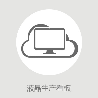 提供各类电子看板系统解决方案
