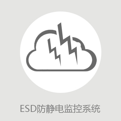 智能防静电控制系统解决方案