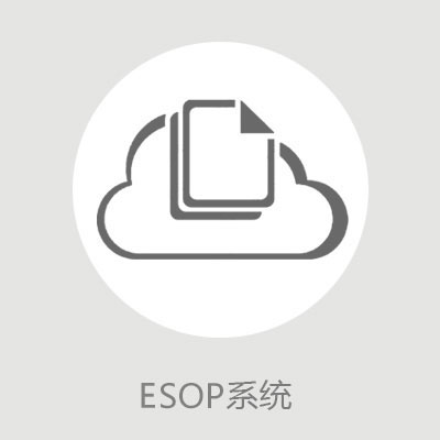 ESOP管理系统,ESOP解决方案